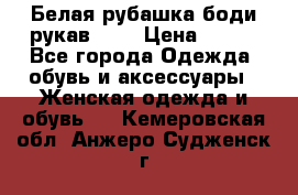 Белая рубашка-боди рукав 3/4 › Цена ­ 500 - Все города Одежда, обувь и аксессуары » Женская одежда и обувь   . Кемеровская обл.,Анжеро-Судженск г.